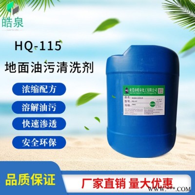皓泉HQ-115 地板中性清洗剂对油漆地板无损害的地面油污清洁剂无尘车间清洗剂图6