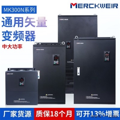 默克韦尔MK300N系列通用变频器重载矢量变频器380V/355/400KW现货供应质保18个月工业级产品,风机水泵调速