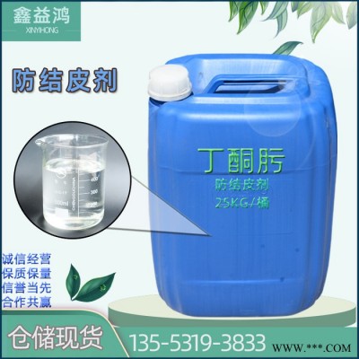 防结皮剂别名甲乙酮肟 油漆涂料油墨防结皮 丁酮肟图2