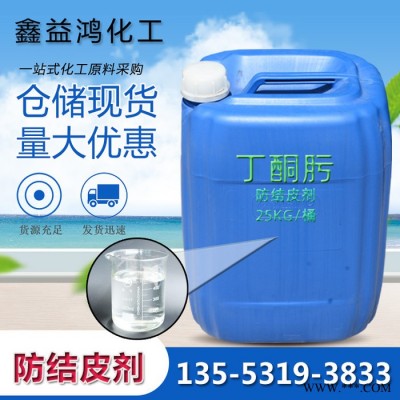 防结皮剂别名甲乙酮肟 油漆涂料油墨防结皮 丁酮肟图4