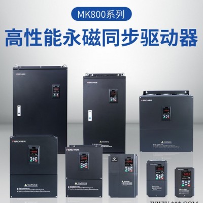 默克韦尔MK800系列永磁同步变频器380V/15KW,永磁同步电机变频器生产厂家，独立风道设计，调速平稳静音，质保18