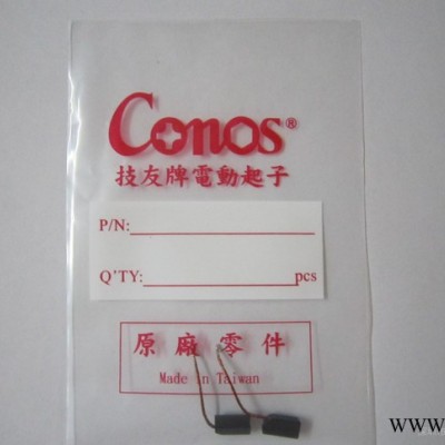 Conos技友牌-电动起子/电批配件--（RE/F碳刷）