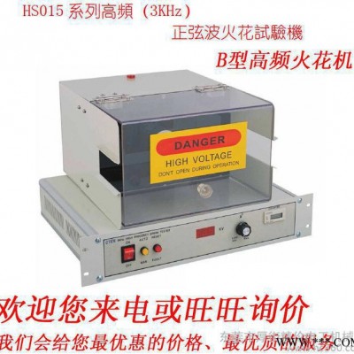 合泰机电HS015高频火花试验机窜珠铜刷碳刷测试CTEK电线电缆绝缘