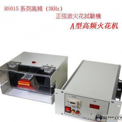 合泰机电HS015高频火花试验机窜珠铜刷碳刷测试CTEK电线电缆绝缘图2
