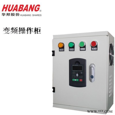 华邦11KW 高性能变频器控制柜 变频器操作柜 价格实惠 ** 量身定做