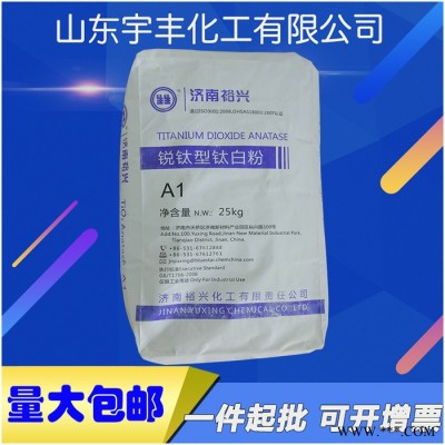 锐钛型钛白粉 裕兴A1 油漆油墨塑胶用 **二氧化钛 **