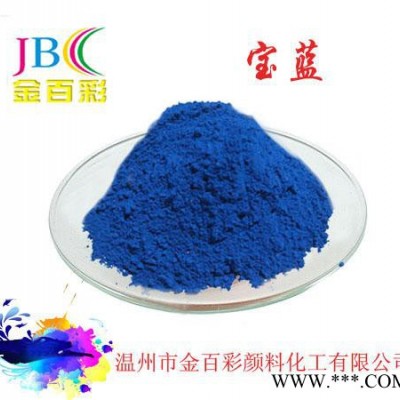 ** 油漆涂料用金百彩铁蓝 批发 无机颜料