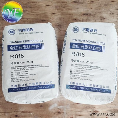 裕兴R818钛白粉 油漆涂料通用 金红石型钛白粉   **
