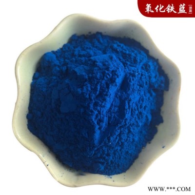 氧化铁蓝厂供应宝蓝 铁蓝 深蓝 群青油漆水性涂料用氧化铁颜料