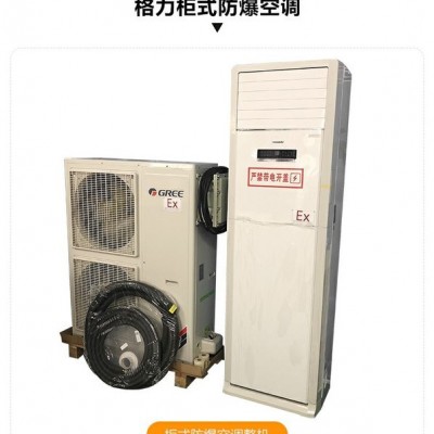 防腐防爆空调 2P3P5P挂式柜式分体式油漆房 化工厂油库危险品库专用工业防爆空调图8