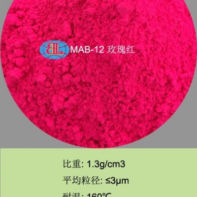 MAB-12 佰霖 荧光粉 发泡颜料 色母颜料 油墨颜料 荧光色粉 色膏颜料 注塑颜料 印染颜料 油漆颜料 皮革荧光颜料