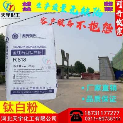 裕兴818  金红石型钛白粉** 鞋材钛白粉 济南裕兴R-818 油漆钛白粉