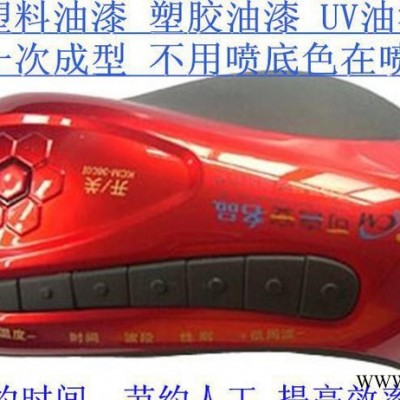 塑料油漆  塑胶油漆  塑胶外壳油漆喷涂一次成型 优彩直销图3