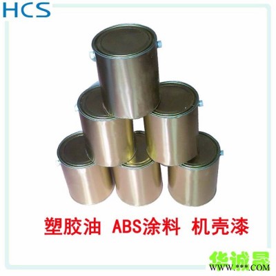 **】塑胶油漆涂料，ABS油漆，机壳漆，塑料油漆，仿电镀银，价格优惠