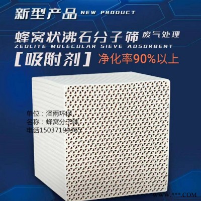 泽雨100*100*100 蜂窝分子筛分离剂-湖南油漆喷涂分子筛催化剂-新疆蜂窝脱附吸附工作机理详细说明 河北分子筛直销图7