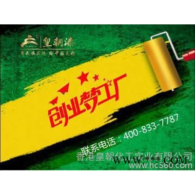 皇朝漆涂料油漆代理、中国**品牌油漆代理加盟图2