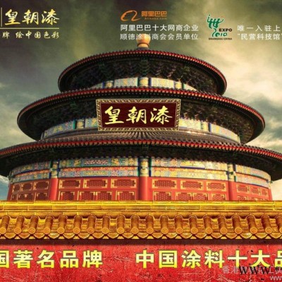 皇朝漆涂料油漆代理、中国**品牌油漆代理加盟图1