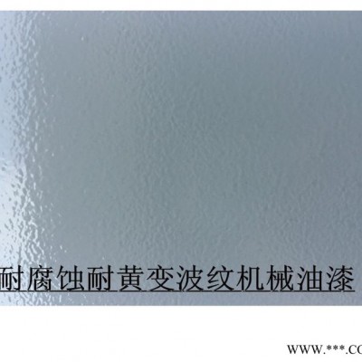 优彩直销环保机械亮光波纹锤纹油漆 自干型机械油漆图2