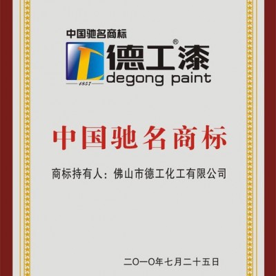 诚招环保油漆品牌代理商|中国健康环保油漆品牌 德工油漆代理加盟