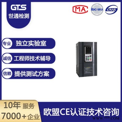 上海世通办理变频器CE认证机构LVD认证EMC认证费用CE证书CNAS CMA资质实验室专业办理检测认证欢迎来电洽谈图5