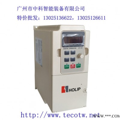 特价批发海利普变频器，丹佛斯海利普变频器，HOLIP变频器－广州中科智能装备