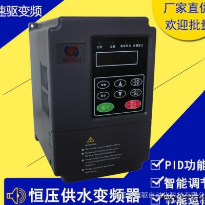 供水专用恒压国产变频器 0.75kw220v 三相变频器水泵专用调速器
