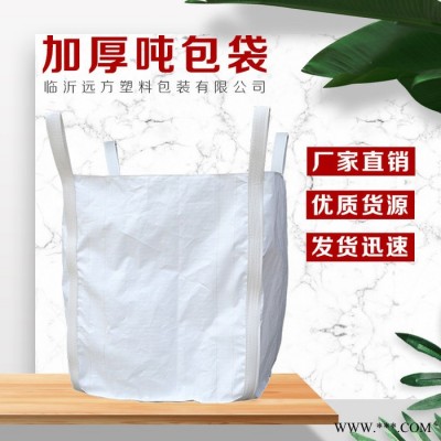 远方  加粗吊环吨袋  抗高温集装袋阻燃吨袋厂家 全新料四吊环无大口布吨袋