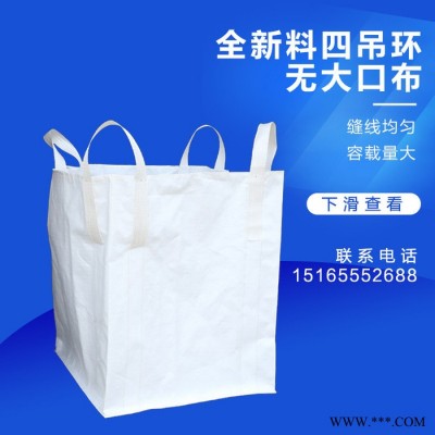 吨袋 全新料四吊环无大口布 90*90*100cm 吨袋 集装袋