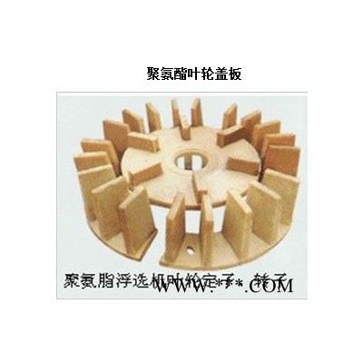 供应河北景县浮选机配件、浮选机过浆管、橡胶过浆管、耐酸碱叶轮盖板、浮选设备叶轮盖板图5