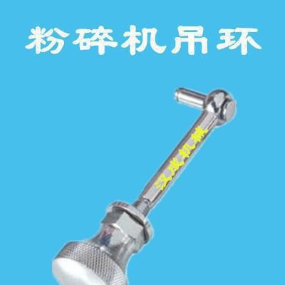 塑料粉碎机吊环螺丝