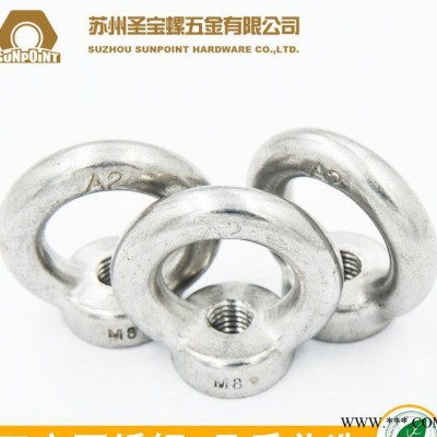 东明牌 304不锈钢 环形螺母 582 吊环螺母 苏州现货 M6 8 10 12