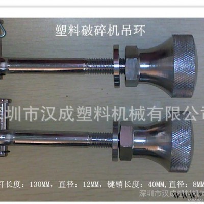 厦门强力破碎机吊环 塑料破碎机配件 PC300破碎机吊环