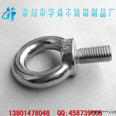 不锈钢吊环螺丝,吊环螺栓,起吊环,华舜螺丝,华舜吊环螺丝,华舜直?图1