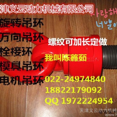 YD-083-030旋转吊环，EN1677标准的万向吊环，栓接环，模具吊环