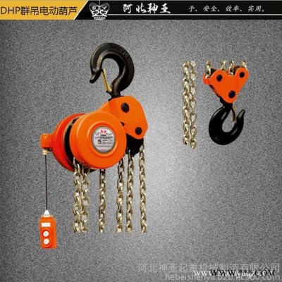 厂家供应 群吊电动葫芦/10T4根DHP型爬架大吊机/群吊环链电动葫芦/价格优惠