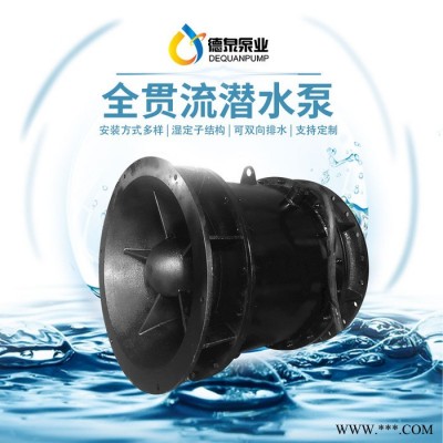 叶轮内置全贯流潜水泵厂家 湿式贯流泵供应商 德泉泵业图4