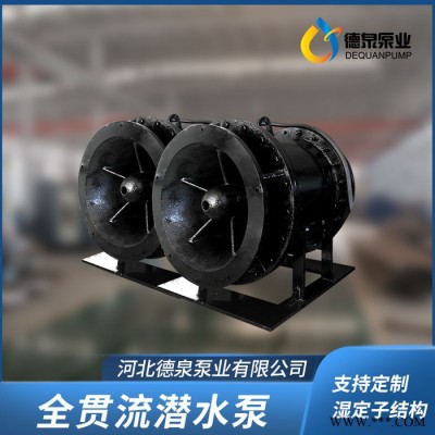 叶轮内置全贯流潜水泵厂家 湿式贯流泵供应商 德泉泵业图3