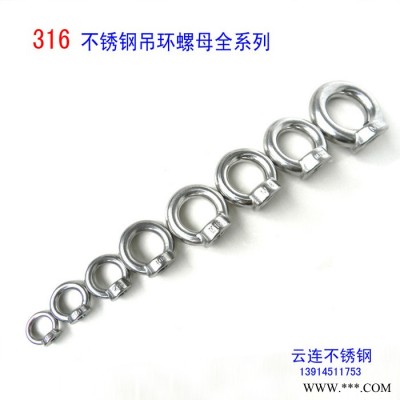 云连牌 316不锈钢吊环螺母 不锈钢吊母 圆型螺母 吊环螺母全系列