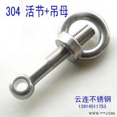 云连牌 304不锈钢活节螺栓+吊环螺母 活节螺丝 吊母 GB798全系列图2