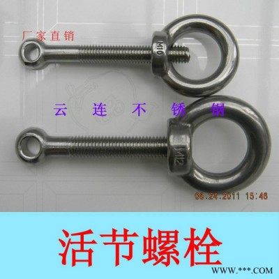 云连牌 304不锈钢活节螺栓+吊环螺母 活节螺丝 吊母 GB798全系列