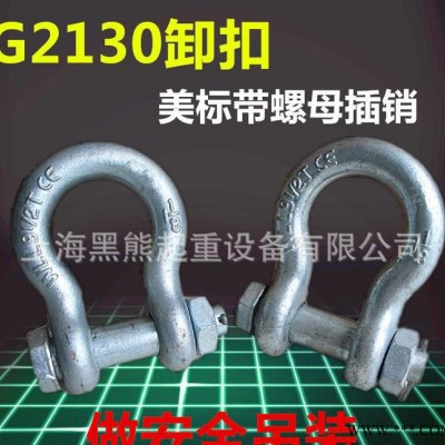 高强度美标弓型卸扣带螺母G2130卸扣U型环吊环12吨规格有现货图1