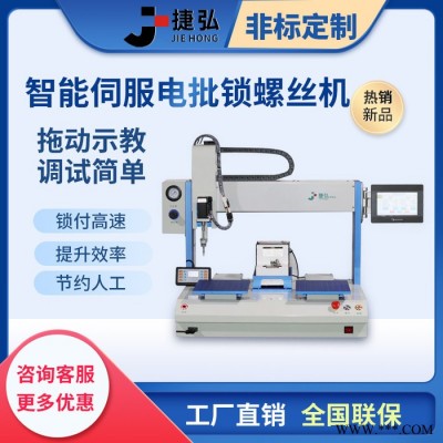 捷弘JH-LS-5331螺丝机生产厂家 全自动锁螺丝机智能伺服电批螺丝机吸咐式自动锁螺丝机自动拧螺丝机器自动供料式螺丝机图3