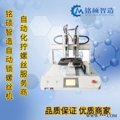 铭硕智造 自动锁螺丝机 全自动螺丝机