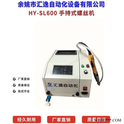 汇逸 HY-SL600 厂家手持式自动锁螺丝机 自动拧螺丝机 吹气式螺丝机图6