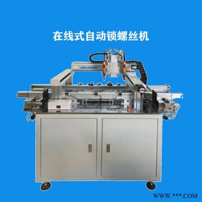 广东久巨 在线式自动锁螺丝机 灯具 小家电自动锁螺丝机图3