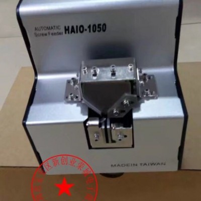 海欧HAIO-1050可调自动螺丝供给机  1.0-5.0专用可调螺丝整列机