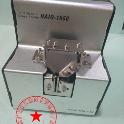 海欧HAIO-1050可调螺丝供给机  1.0-5.0可调螺丝整列机