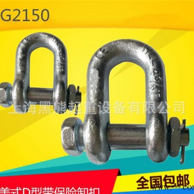 高强度美标D型卸扣带螺母G2150卸扣U型环吊环3.25吨规格有货图1