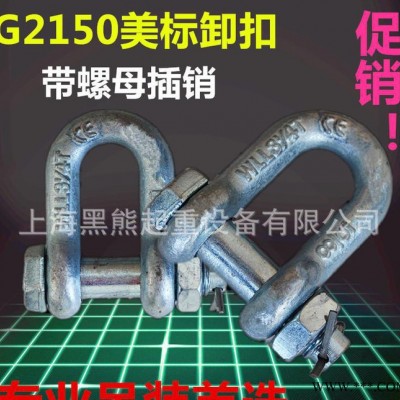 高强度美标D型卸扣带螺母G2150卸扣U型环吊环3.25吨规格有货图3