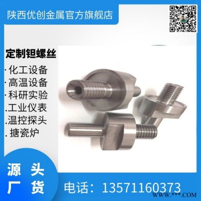 **钽螺丝加工钽螺栓 钽异型件 耐腐蚀钽螺丝定做图3